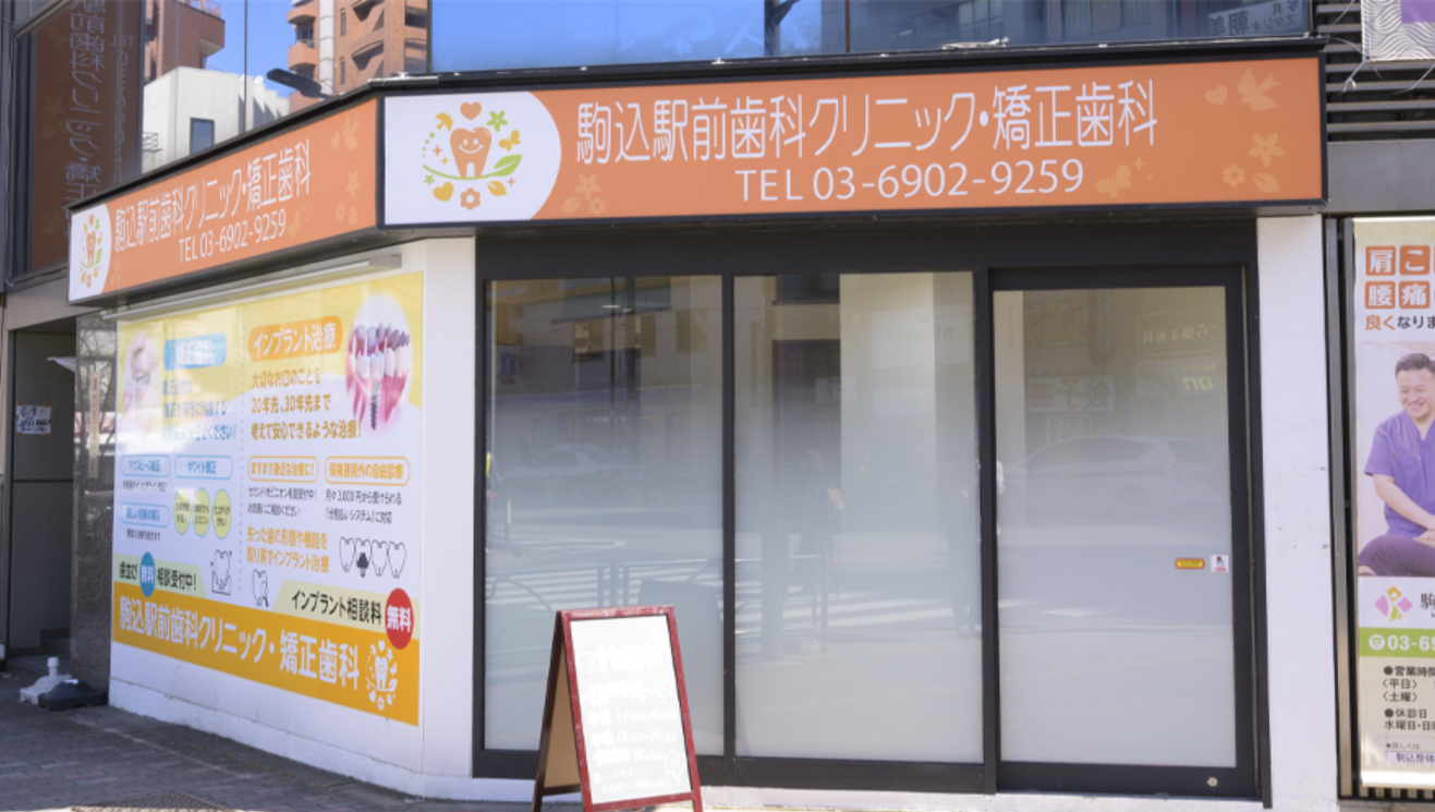 駒込駅前歯科クリニック・矯正歯科のサブ写真